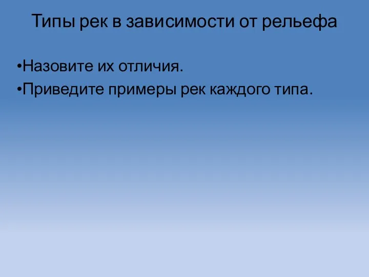 Типы рек в зависимости от рельефа Назовите их отличия. Приведите примеры рек каждого типа.