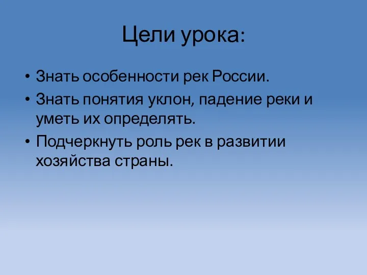 Цели урока: Знать особенности рек России. Знать понятия уклон, падение