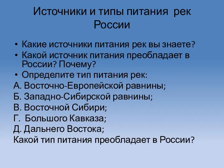 Источники и типы питания рек России Какие источники питания рек