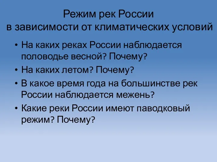 Режим рек России в зависимости от климатических условий На каких