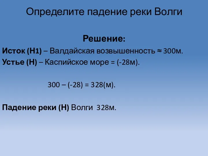 Решение: Исток (Н1) – Валдайская возвышенность ≈ 300м. Устье (Н)