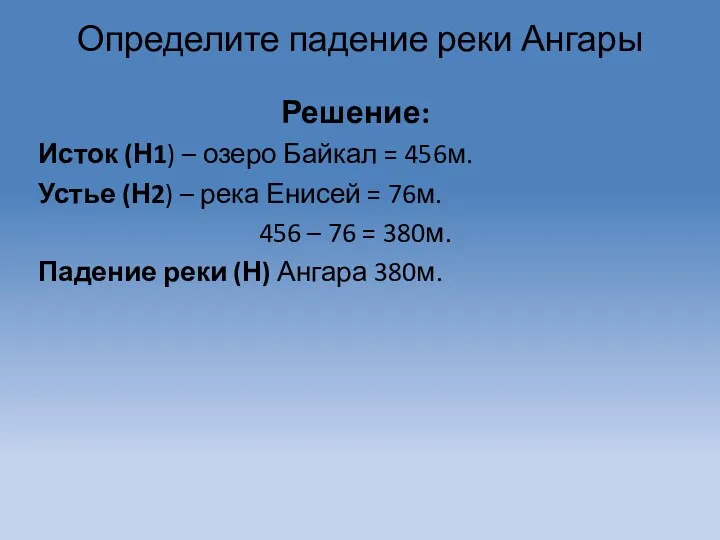 Решение: Исток (Н1) – озеро Байкал = 456м. Устье (Н2)