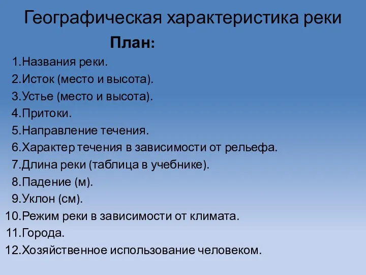 Географическая характеристика реки План: Названия реки. Исток (место и высота).