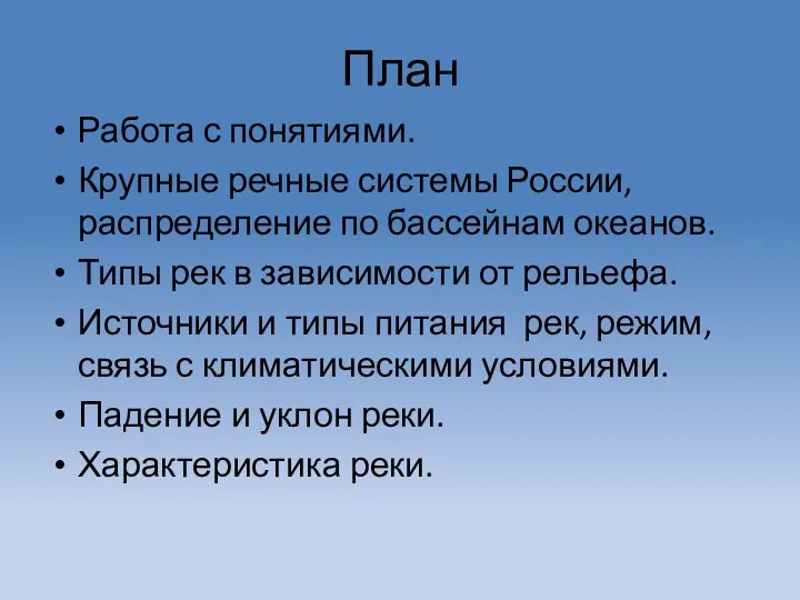 План Работа с понятиями. Крупные речные системы России, распределение по