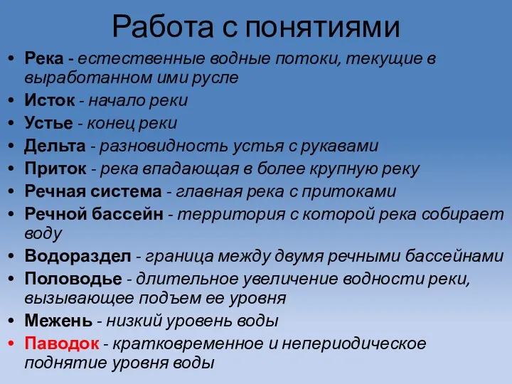 Работа с понятиями Река - естественные водные потоки, текущие в