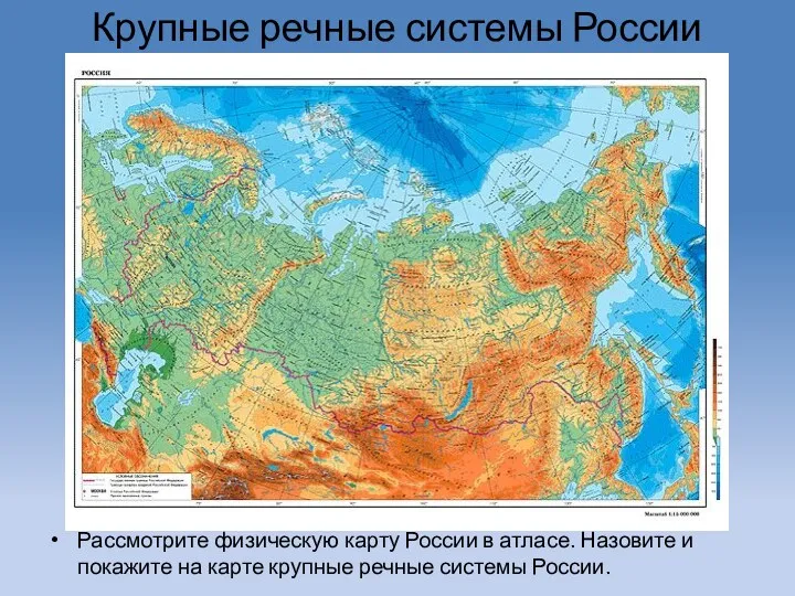 Крупные речные системы России Рассмотрите физическую карту России в атласе.