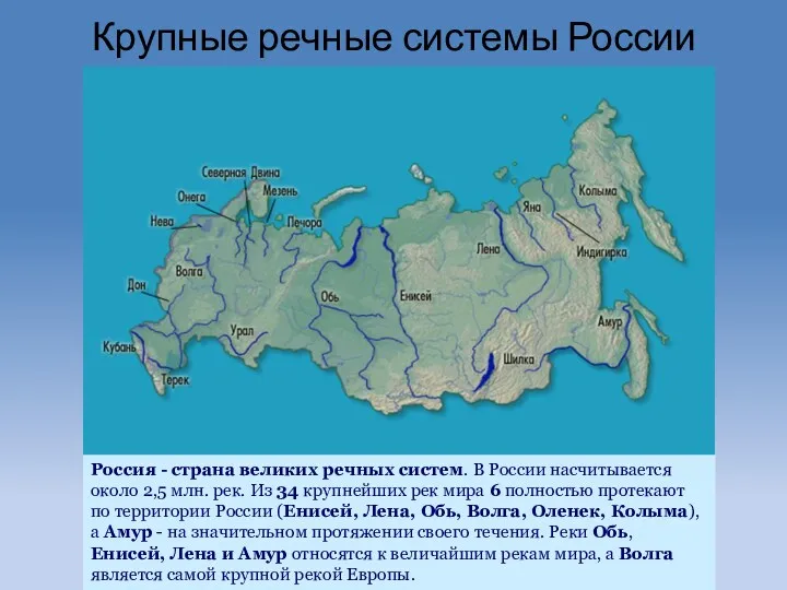 Крупные речные системы России Россия - страна великих речных систем.