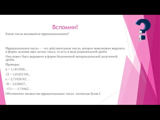 Вспомни! Какие числа называются иррациональными? Иррациональное число — это действительное