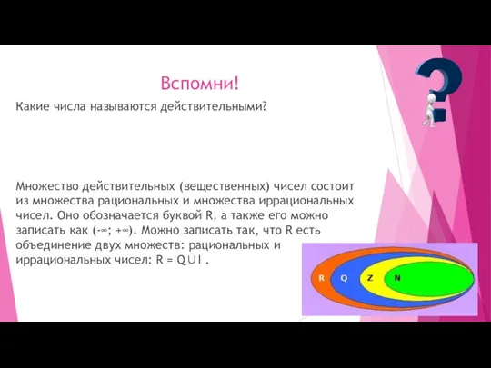 Вспомни! Какие числа называются действительными? Множество действительных (вещественных) чисел состоит