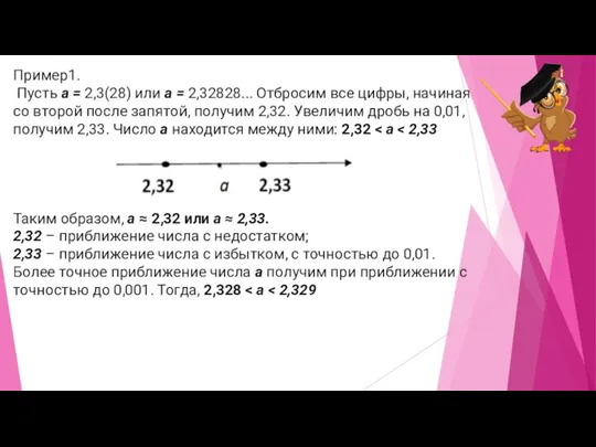 Пример1. Пусть a = 2,3(28) или a = 2,32828... Отбросим