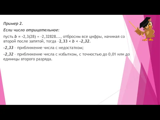 Пример 2. Если число отрицательное: пусть b = -2,3(28) =