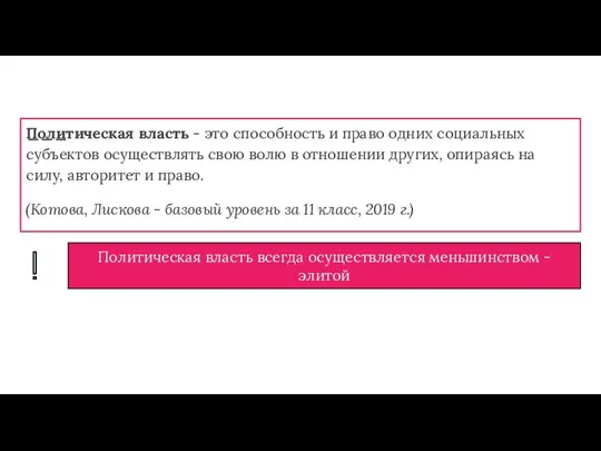 Политическая власть - это способность и право одних социальных субъектов