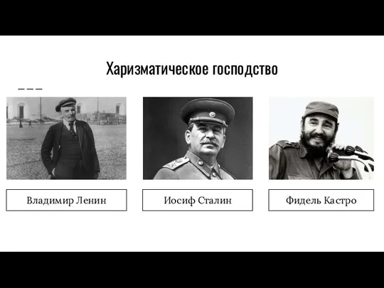 Харизматическое господство Владимир Ленин Иосиф Сталин Фидель Кастро