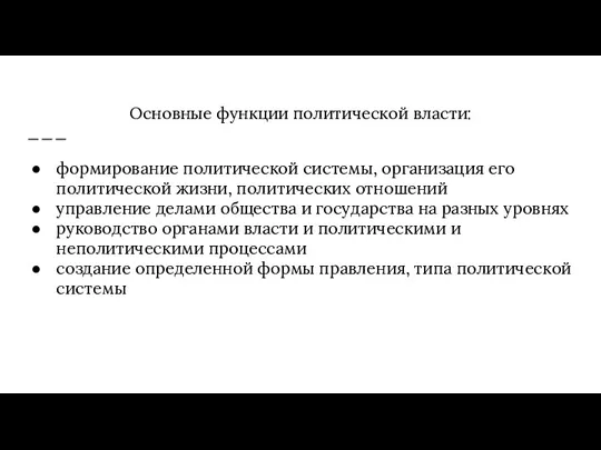 Основные функции политической власти: формирование политической системы, организация его политической