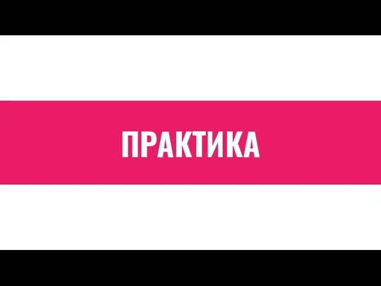 ПРАКТИКА