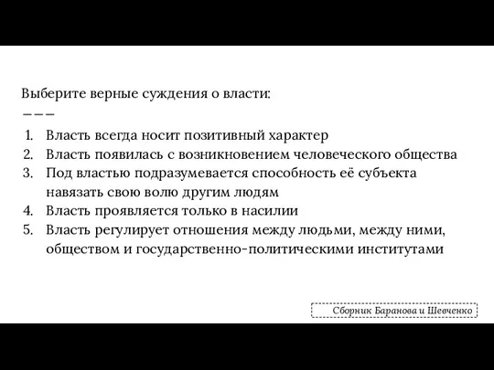 Выберите верные суждения о власти: Власть всегда носит позитивный характер