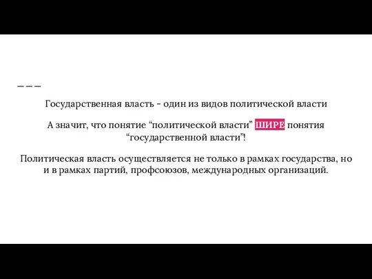 Государственная власть - один из видов политической власти А значит,