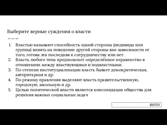 Выберите верные суждения о власти Властью называют способность одной стороны