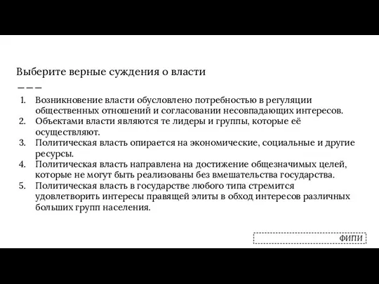 Выберите верные суждения о власти Возникновение власти обусловлено потребностью в