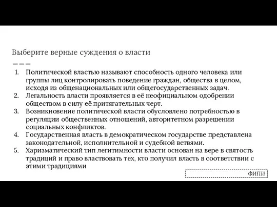 Выберите верные суждения о власти Политической властью называют способность одного