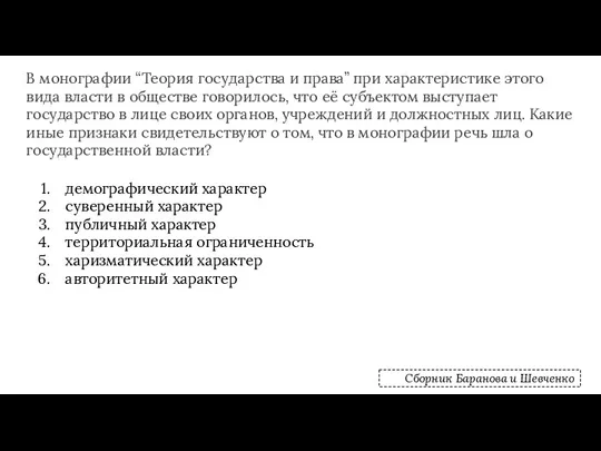 В монографии “Теория государства и права” при характеристике этого вида