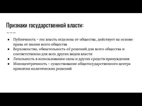 Признаки государственной власти: Публичность - гос власть отделена от общества,