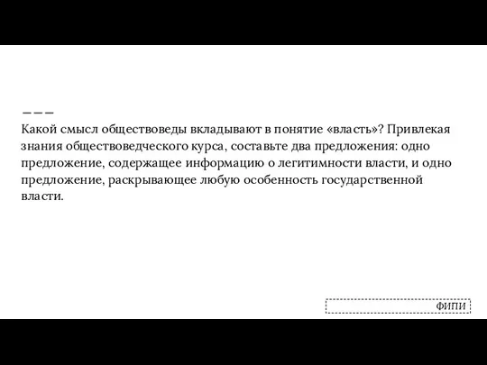 Какой смысл обществоведы вкладывают в понятие «власть»? Привлекая знания обществоведческого