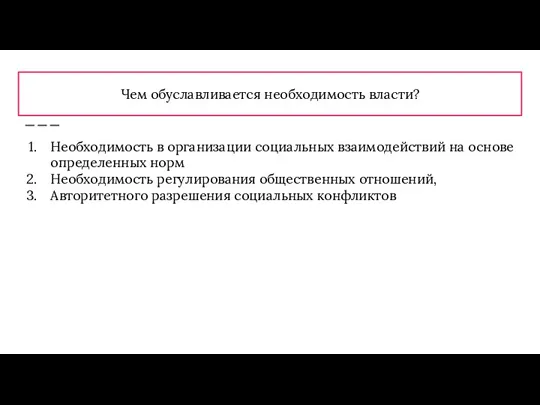 Чем обуславливается необходимость власти? Необходимость в организации социальных взаимодействий на