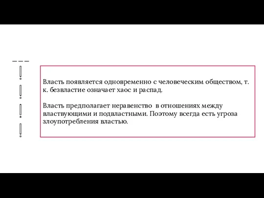 Власть появляется одновременно с человеческим обществом, т.к. безвластие означает хаос