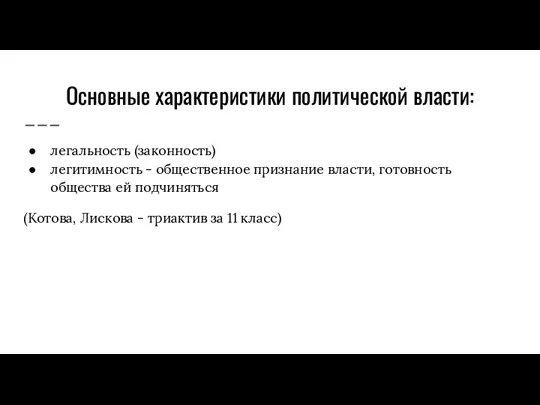 Основные характеристики политической власти: легальность (законность) легитимность - общественное признание