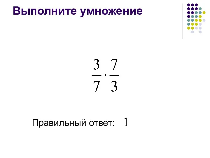 Выполните умножение Правильный ответ: