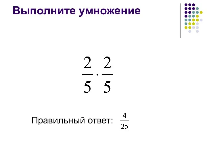 Выполните умножение Правильный ответ: