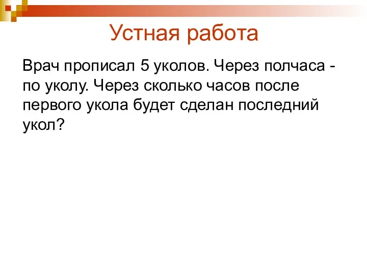 Устная работа Врач прописал 5 уколов. Через полчаса - по