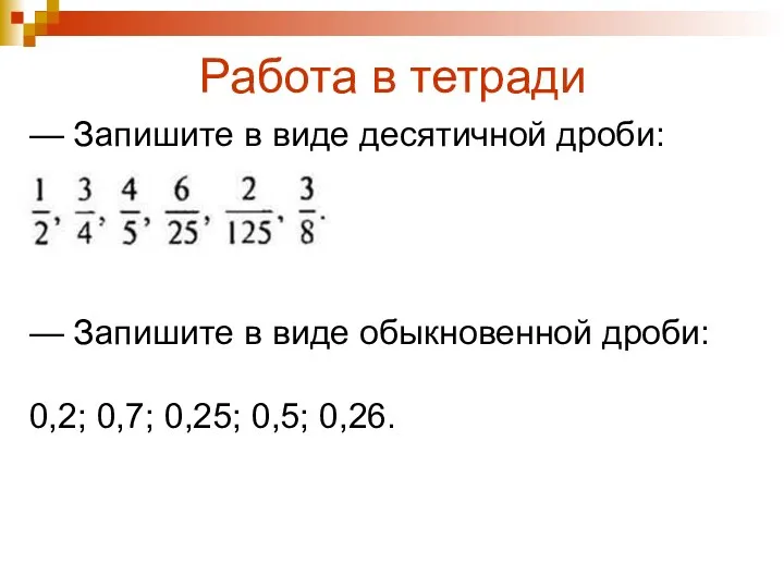 Работа в тетради — Запишите в виде десятичной дроби: —