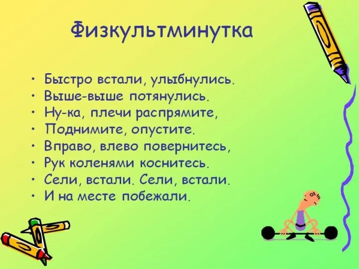 Физкультминутка