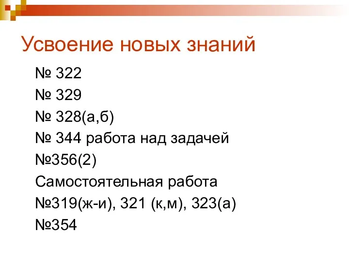 Усвоение новых знаний № 322 № 329 № 328(а,б) №