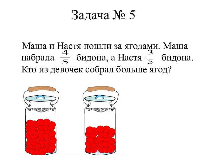 Задача № 5Решите задачу Маша и Настя пошли за ягодами.