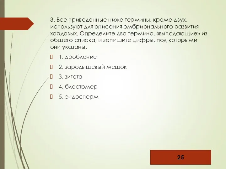 3. Все приведенные ниже термины, кроме двух, используют для описания эмбрионального развития хордовых.