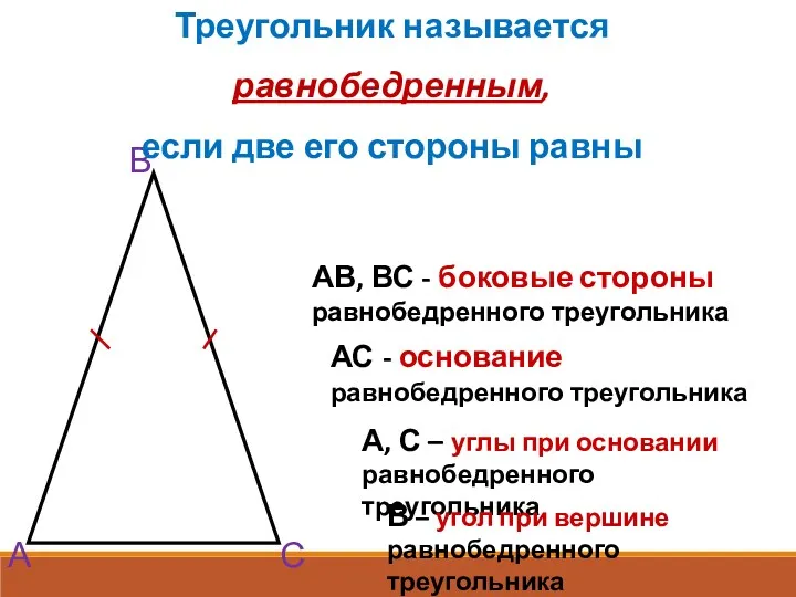 А В С АВ, ВС - боковые стороны равнобедренного треугольника