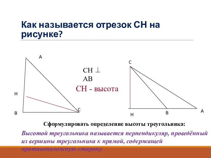 Как называется отрезок СН на рисунке? Сформулировать определение высоты треугольника: