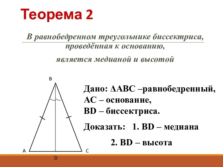 Теорема 2 В равнобедренном треугольнике биссектриса, проведённая к основанию, является