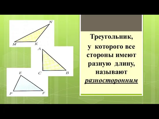 Треугольник, у которого все стороны имеют разную длину, называют разносторонним