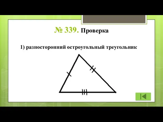 № 339. Проверка 1) разносторонний остроугольный треугольник