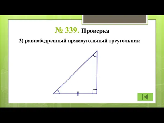 № 339. Проверка 2) равнобедренный прямоугольный треугольник