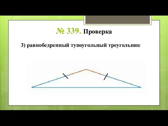 № 339. Проверка 3) равнобедренный тупоугольный треугольник