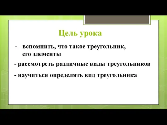 Цель урока вспомнить, что такое треугольник, его элементы - рассмотреть