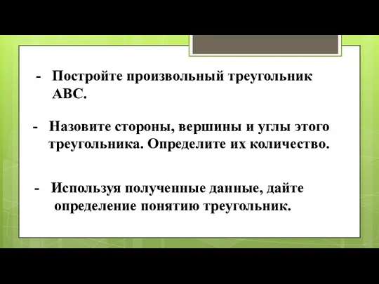 Постройте произвольный треугольник ABC. Назовите стороны, вершины и углы этого