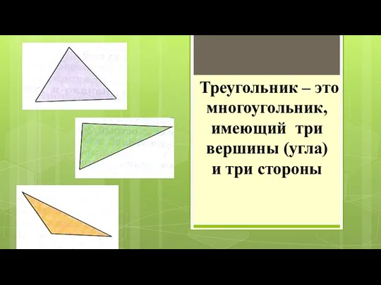 Треугольник – это многоугольник, имеющий три вершины (угла) и три стороны