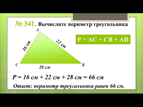 А В С 22 см 16 см 28 см Р