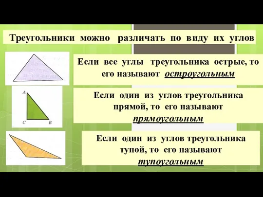 Треугольники можно различать по виду их углов Если все углы